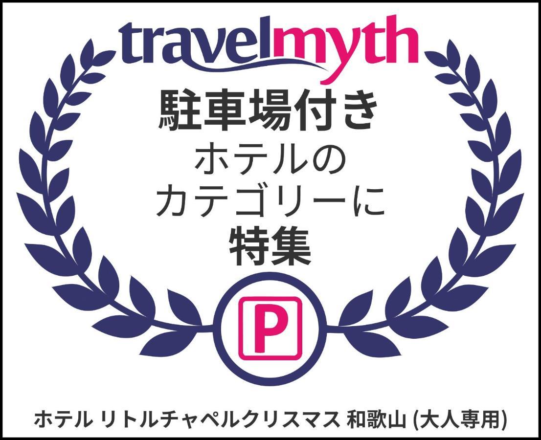 ホテル リトルチャペルクリスマス 和歌山 Adult Only מראה חיצוני תמונה